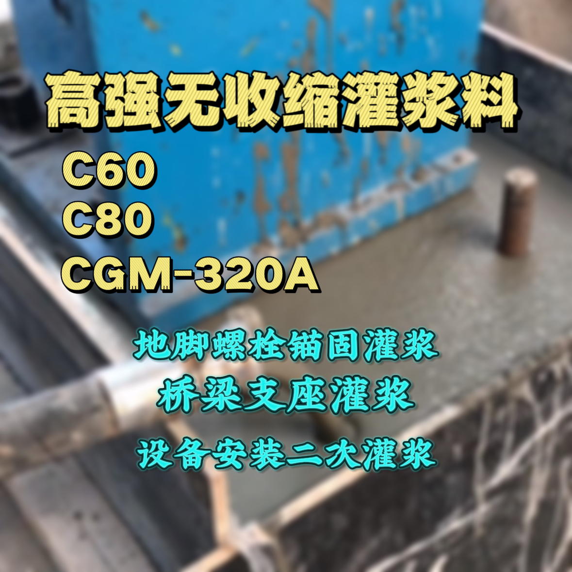 无锡C60灌浆料